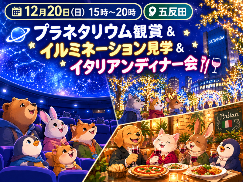 【30代中盤〜40代中心】五反田でプラネタリウム観賞&イルミネーション見学&イタリアンディナー会🌃
