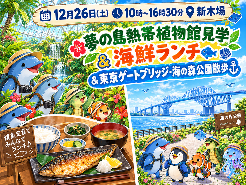 【30代中盤〜40代中心】新木場の夢の島熱帯植物館見学&海鮮ランチ&東京ゲートブリッジ・海の森公園散歩🪴