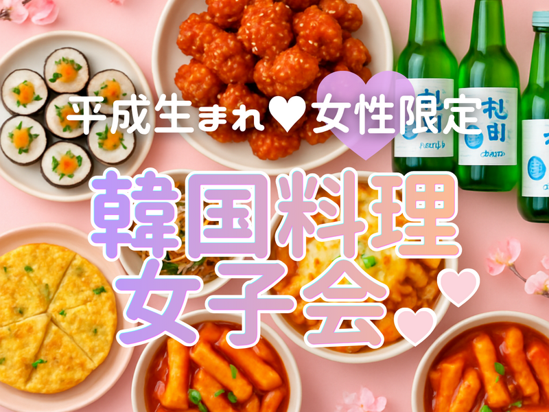 🤍女性限定🩵【11/13(金)大久保】韓国料理女子会🥘💕😊