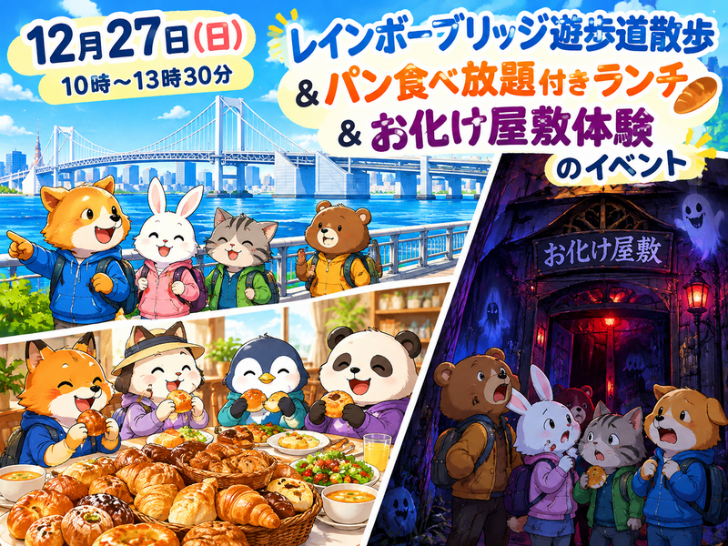【30代中盤〜40代中心】レインボーブリッジ遊歩道散歩&パン食べ放題付きランチ&お化け屋敷体験👻