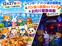 【30代中盤〜40代中心】レインボーブリッジ遊歩道散歩&パン食べ放題付きランチ&お化け屋敷体験👻