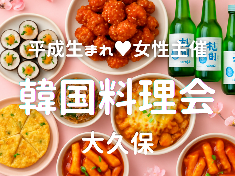 女性主催💁🏻‍♀️【11/22(日)大久保】🤍💛🧡みんなで韓国料理食べませんか🥘
