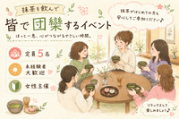 【女性主催】抹茶を飲んで皆で団欒するイベント🍵
