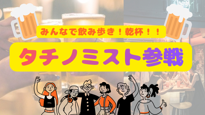 【開催決定✨】20〜32歳集まれ！タチノミスト参戦😆🍻✨