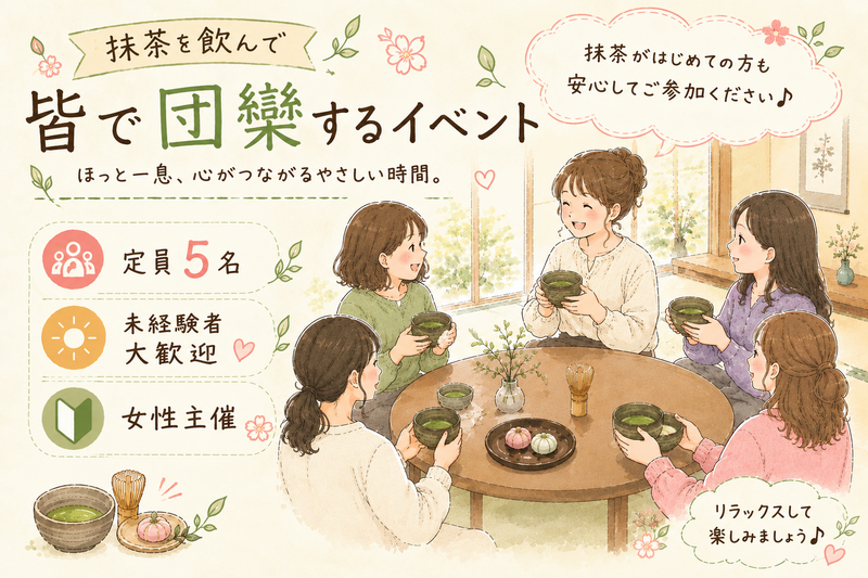 【女性主催】抹茶を飲んで皆で団欒するイベント🍵