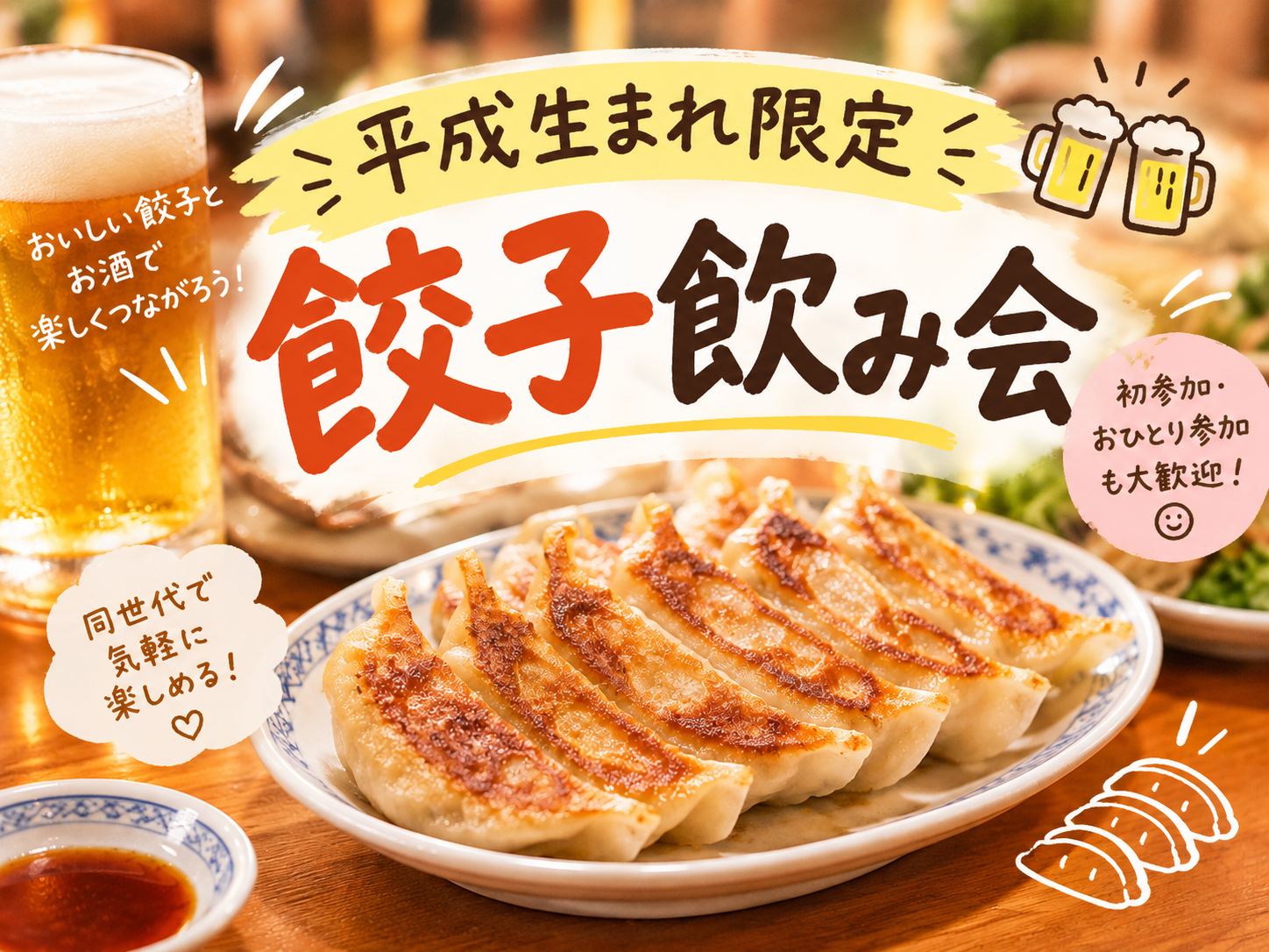 【平成生まれ限定】餃子飲み会🥟