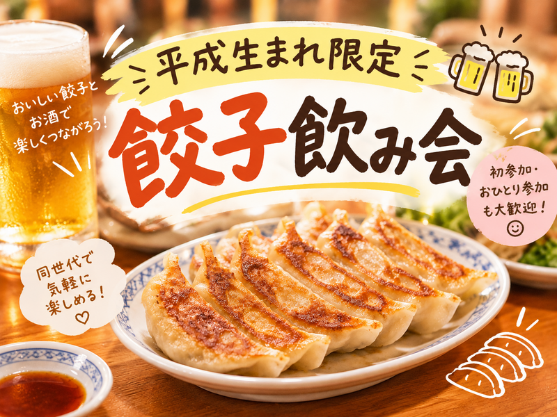【平成生まれ限定】餃子飲み会🥟