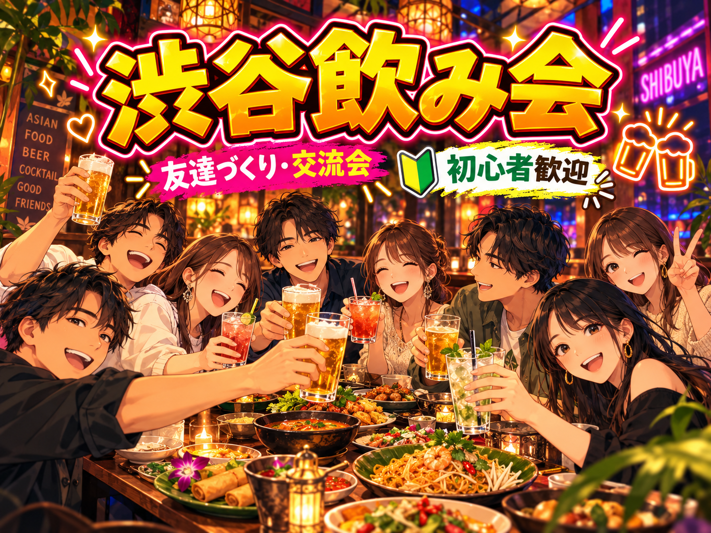 【20、30代中心・初参加歓迎🍻】渋谷で飲み会！飲み放題＆料理を楽しみながら友達づくり✨