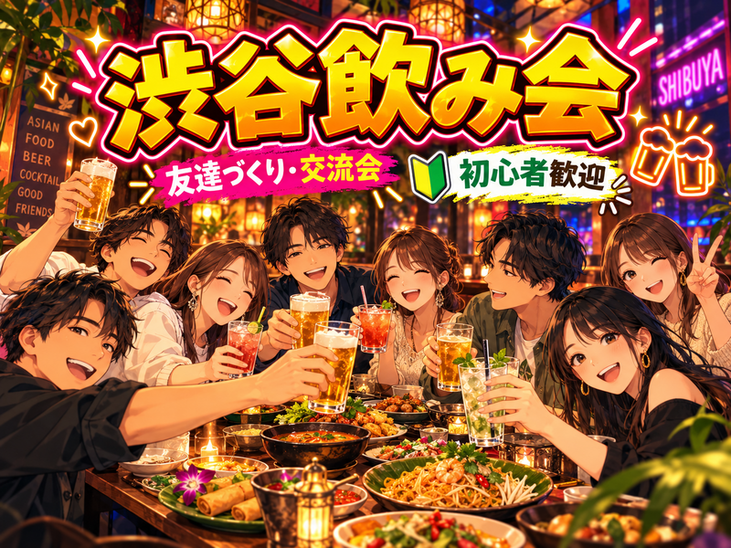 【20、30代中心・初参加歓迎🍻】渋谷で飲み会！飲み放題＆料理を楽しみながら友達づくり✨