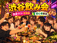 【20、30代中心・初参加歓迎🍻】渋谷で飲み会！飲み放題＆料理を楽しみながら友達づくり✨
