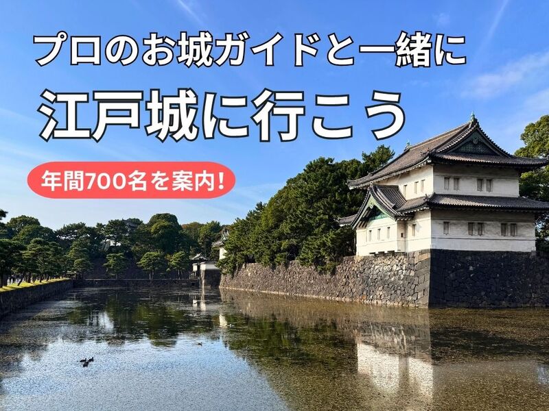 年間700名をガイドするプロのお城ガイドと一緒に『江戸城』に行こう！