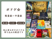 【初心者歓迎】🎲 軽量級〜中量級ボードゲーム会 in 新大阪