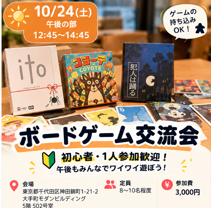 🎲【初心者歓迎】土曜午後のボードゲーム交流会！1人参加・友達づくり大歓迎✨
