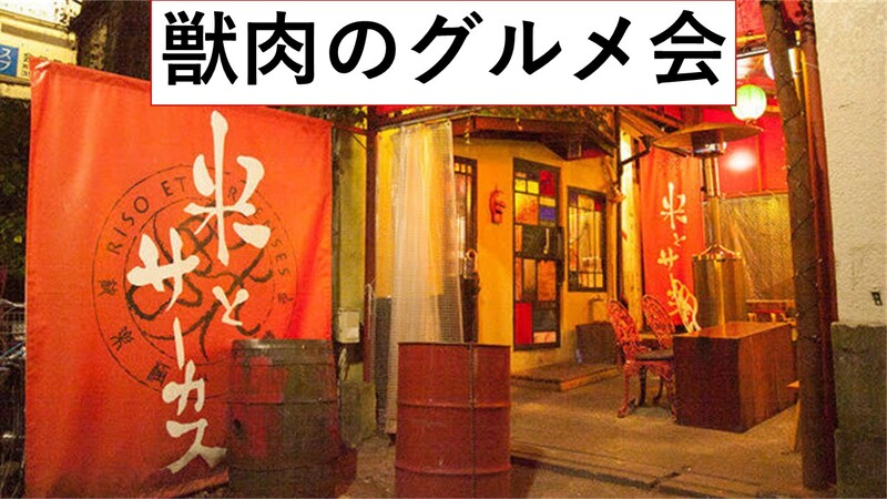 普段食べない獣肉料理を味わう会。ジビエ,鹿,イノシシ,ワニ！好奇心のまま注文しよう「米とサーカス店」 10月31日(土)