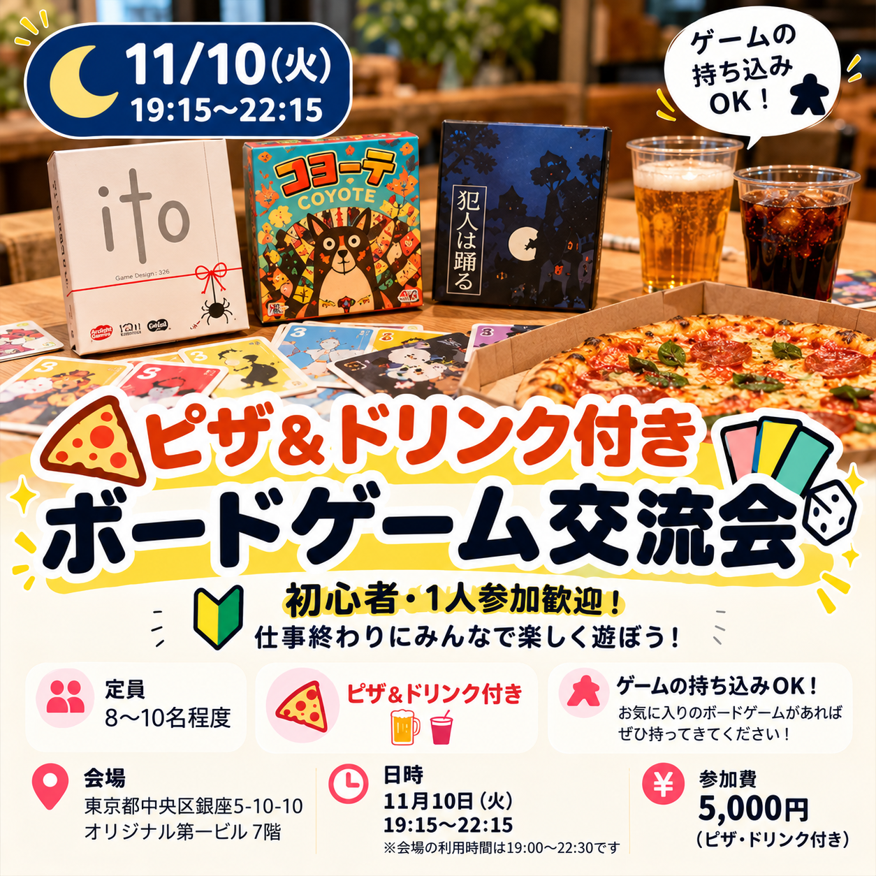 🍕🎲【ピザ＆ドリンク付き】仕事終わりのボードゲーム交流会！初心者・1人参加歓迎✨
