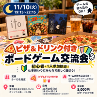 🍕🎲【ピザ＆ドリンク付き】仕事終わりのボードゲーム交流会！初心者・1人参加歓迎✨