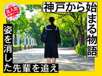 11/1（日）神戸から始まる物語〜姿を消した先輩を追え〜👩🏻🔍@ 神戸市内