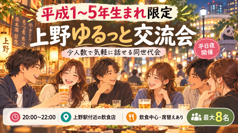 【12/18(金)上野開催】平成1〜5年生まれ限定✨少人数でゆるっと交流会（8名限定・先着順）🍷🎉
