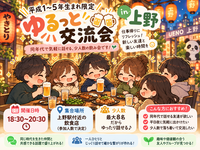 【12/6(日)上野開催】平成1〜5年生まれ限定✨少人数でゆるっと交流会（8名限定・先着順）🍷🎉