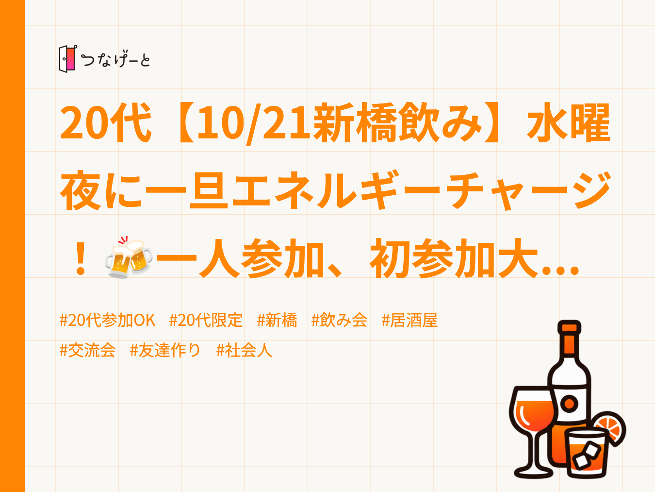 20代【10/21新橋飲み】水曜夜に一旦エネルギーチャージ！🍻一人参加、初参加大歓迎‼️