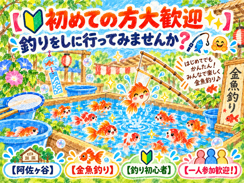 10/28(水)釣りをしに行ってみませんか？🎣🤗【阿佐ヶ谷】【金魚釣り】【🔰釣り初心者さん大歓迎✨】
