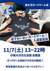 南大沢ボードゲーム会@八王子・南大沢★ボドゲやったことない方大歓迎【11/7(土) 13:00-22:00】