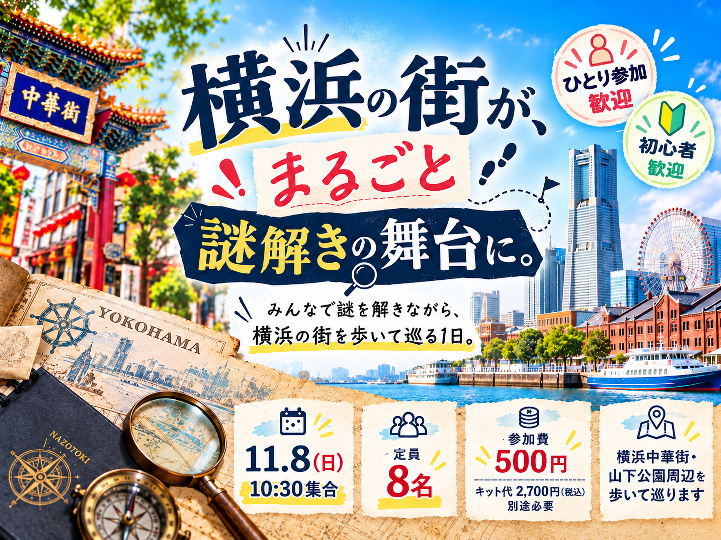 【11/8(日)/ 少人数開催】謎を解いて、自分たちだけの横浜旅ルートを作ろう🧩｜はまっこ主催の横浜謎解き街歩き
