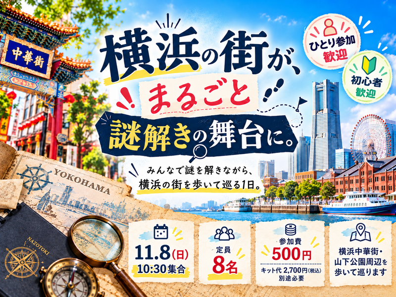 【11/8(日)/ 少人数開催】謎を解いて、自分たちだけの横浜旅ルートを作ろう🧩｜はまっこ主催の横浜謎解き街歩き