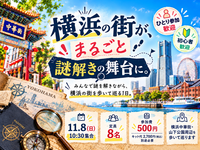 【11/8(日)/ 少人数開催】謎を解いて、自分たちだけの横浜旅ルートを作ろう🧩｜はまっこ主催の横浜謎解き街歩き