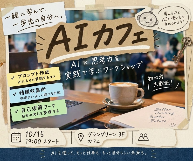【10/15開催・大阪】思考力強化ワークショップ💡AI活用でプロンプト精度爆上げ📈