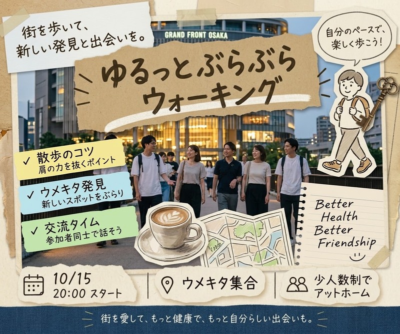 【10/15・大阪】仕事終わりのゆるっと散歩隊🚶‍♀️🚶‍♂️ 仕事帰りちょいリフレッシュ＆雑談相手◎