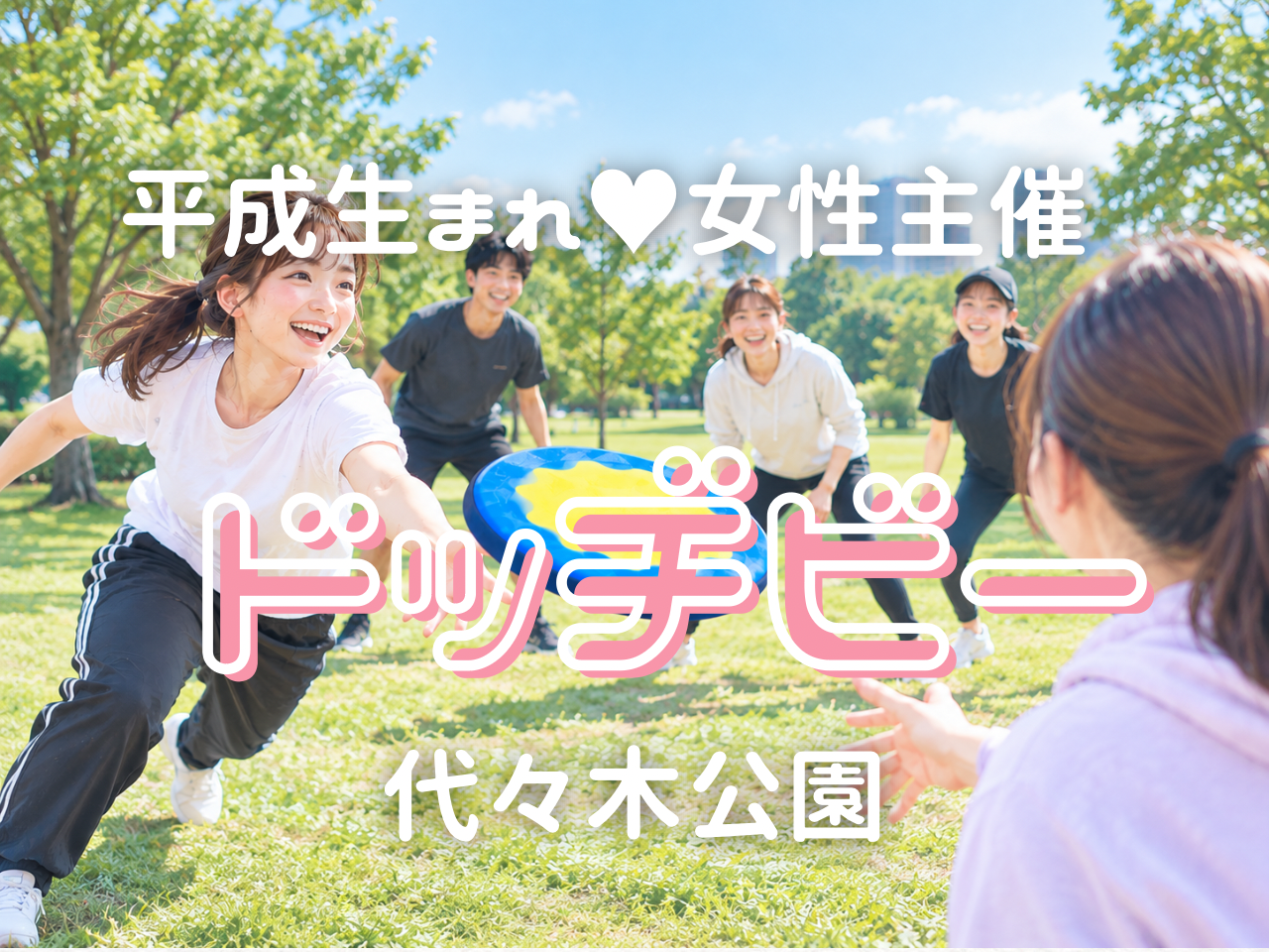 【11/22(日)】代々木公園ドッチビー🫧初心者大歓迎🐥