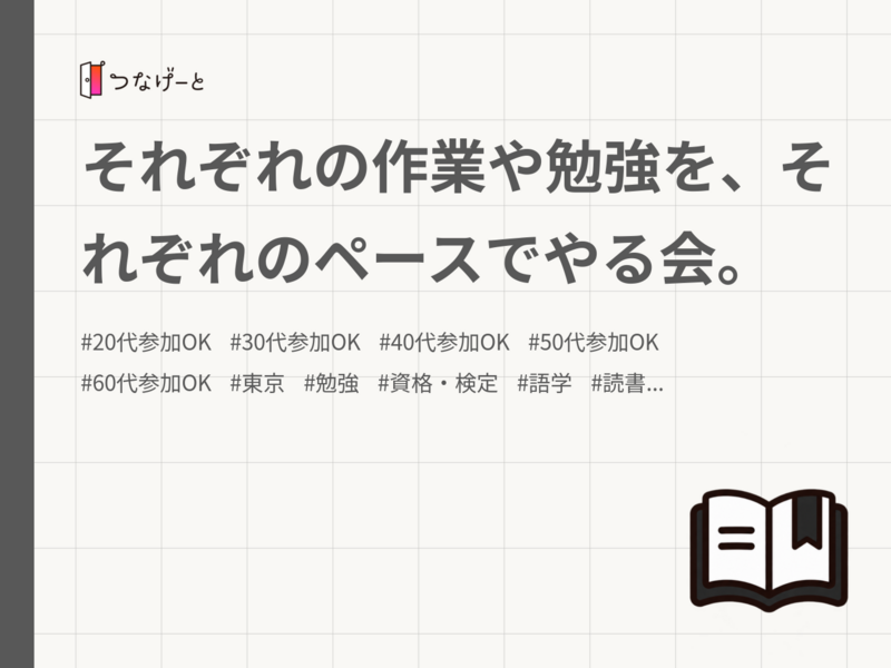 それぞれの作業や勉強を、それぞれのペースでやる会。