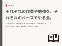それぞれの作業や勉強を、それぞれのペースでやる会。