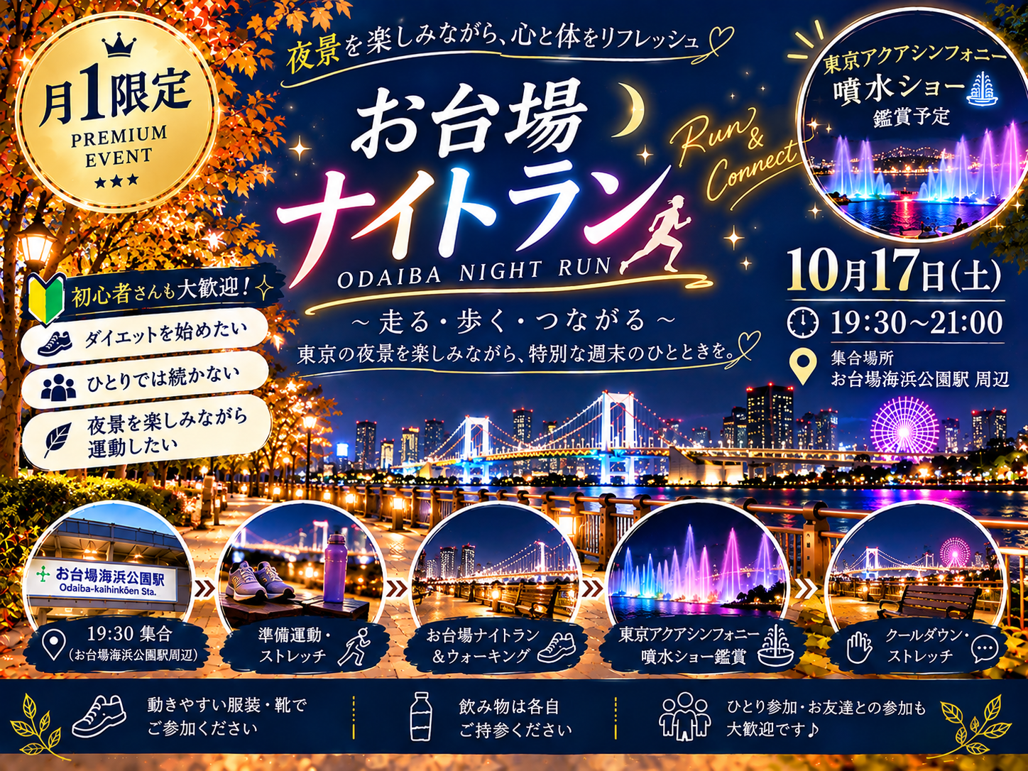 🌙【月1限定】お台場 NIGHT RUN ✨
夜景を楽しむ、大人のゆるラン＆ウォーキング🏃‍♂️🌃