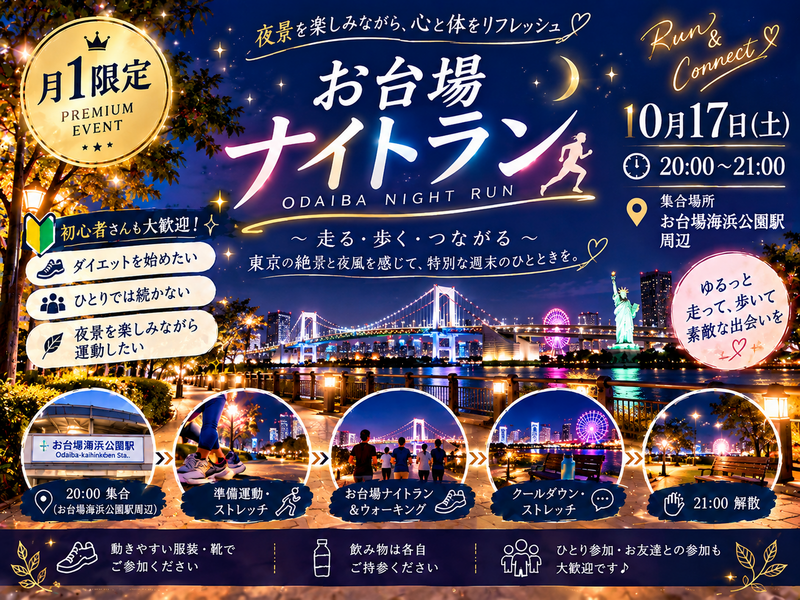 🌙【月1限定】お台場 NIGHT RUN ✨
夜景を楽しむ、大人のゆるラン＆ウォーキング🏃‍♂️🌃