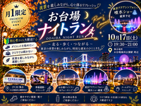 🌙【月1限定】お台場 NIGHT RUN ✨
夜景を楽しむ、大人のゆるラン＆ウォーキング🏃‍♂️🌃
