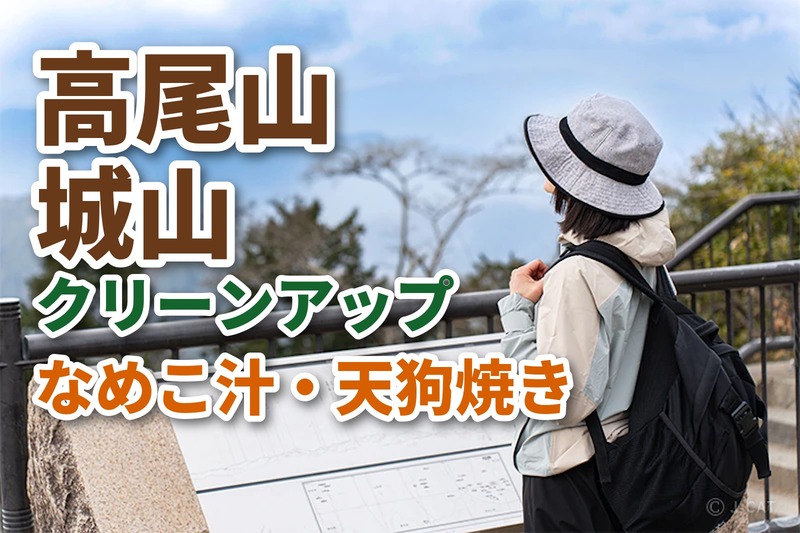 【登山初級者歓迎】【たまトレオリジナル年末企画】12月26日高尾山〜城山 年末クリーンハイク　なめこ汁と天狗焼で登り納め