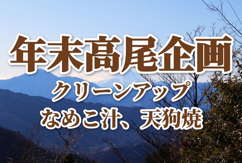 【登山初級者歓迎】【たまトレオリジナル年末企画】12月26日高尾山〜城山 年末ゴミ拾いハイク　なめこ汁と天狗焼で登り納め