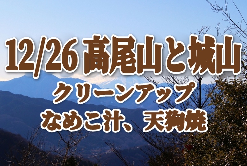 【登山初級者歓迎】【たまトレオリジナル年末企画】12月26日高尾山〜城山 年末クリーンハイク　なめこ汁と天狗焼で登り納め