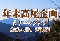 【登山初級者歓迎】【たまトレオリジナル年末企画】12月26日高尾山〜城山 年末ゴミ拾いハイク　なめこ汁と天狗焼で登り納め