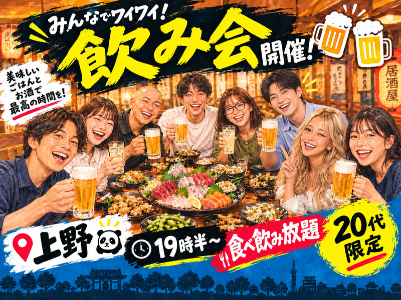 上野☆19:30〜✨食べ飲み放題🥗🍻20代限定！週末交流会😊🙌