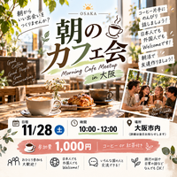 朝の部　古民家で朝活カフェ会in大阪