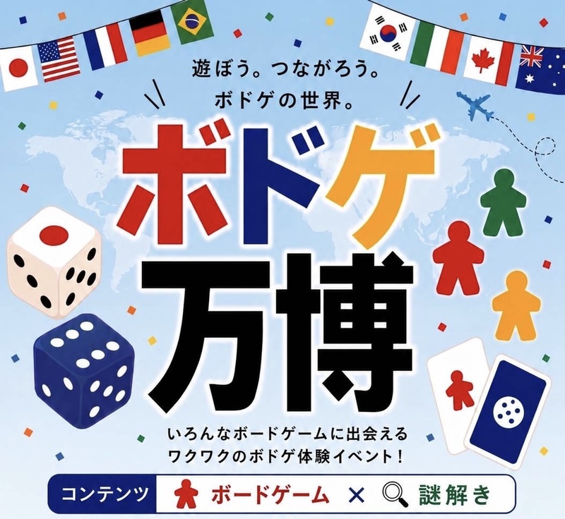 2026/10/24 ボドゲ&謎解き大会