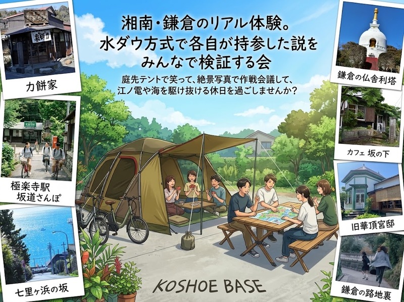 【鎌倉朝活】庭先テントでボドゲ×水ダウ風「鎌倉の〇〇説」検証会議！意気投合した仲間と電動チャリや江ノ電で飛び出す会