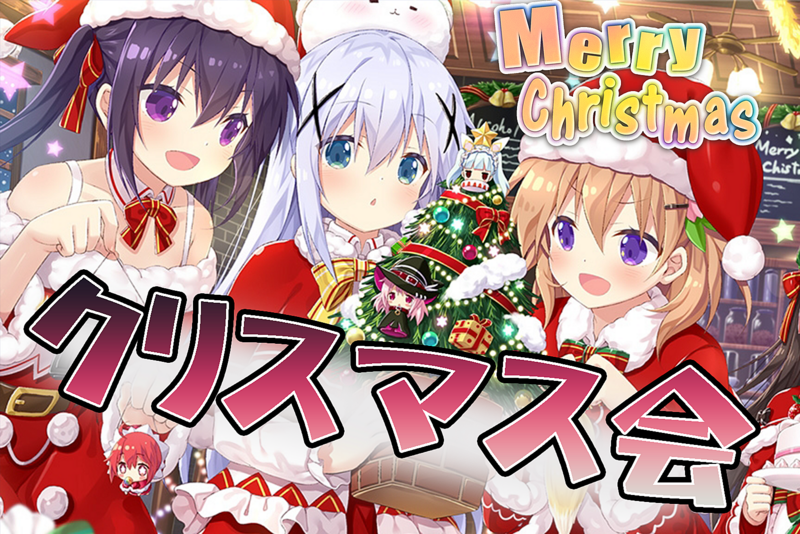 【12/13（日）クリパ】新規さん歓迎アニメサークルのクリスマス会 ※クリパ＆クイズ大会♪ 