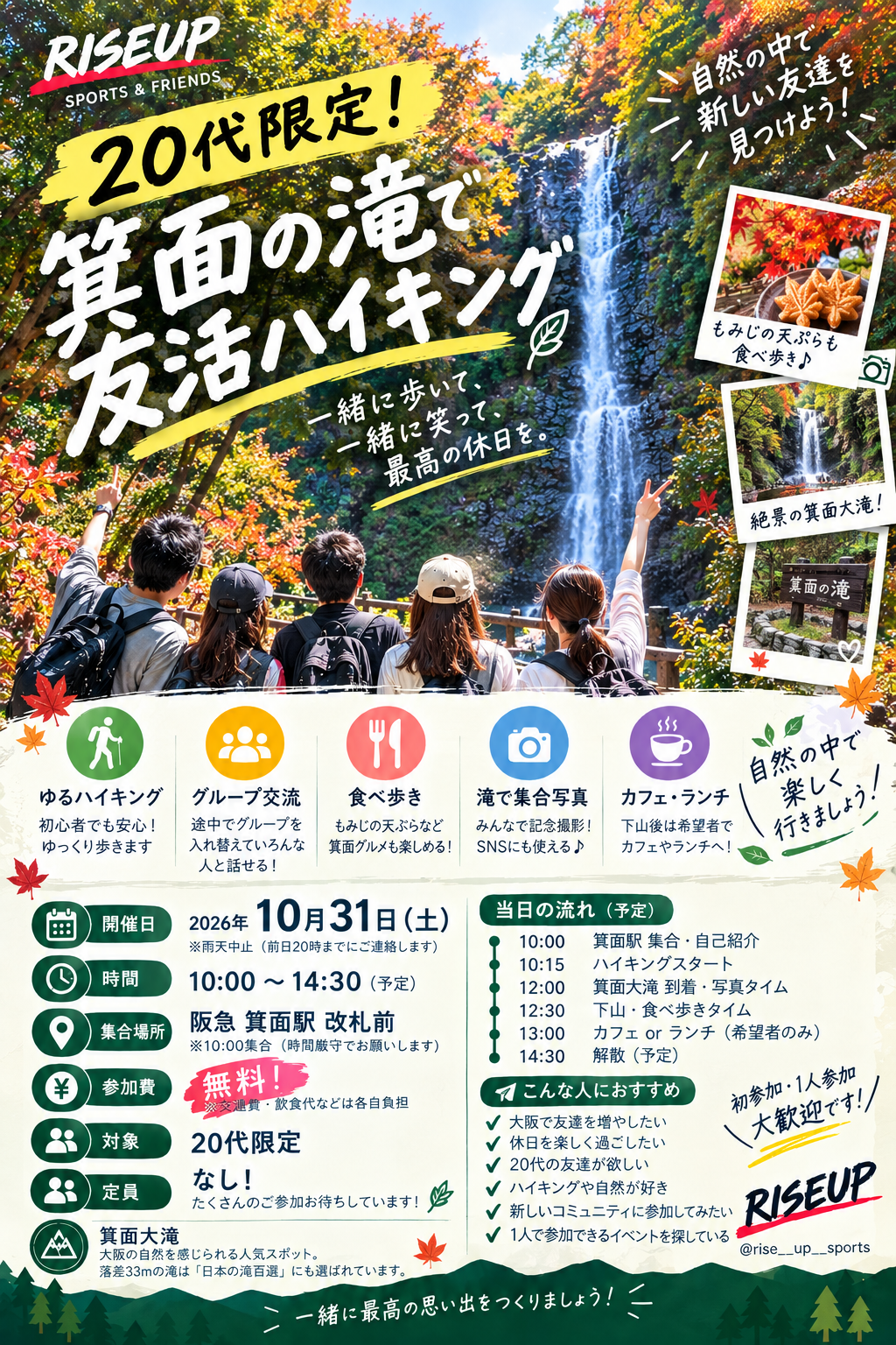 🌿20代限定！箕面の滝で友活ハイキング🌿