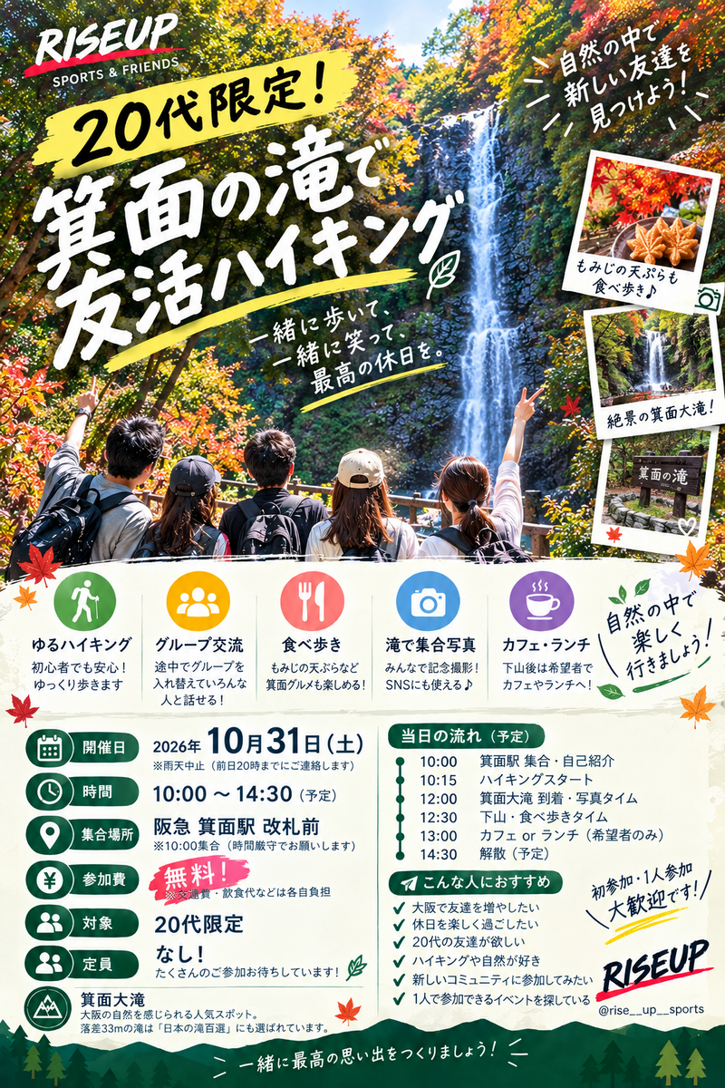 🌿20代限定！箕面の滝で友活ハイキング🌿