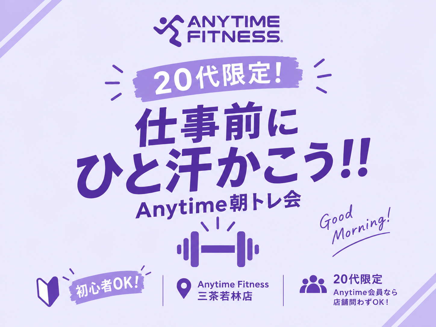 🌅 20代Anytimeユーザー限定！仕事前にひと汗かこう！！｜Anytime朝トレ会