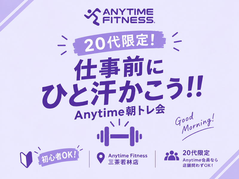 🌅 20代Anytimeユーザー限定！仕事前にひと汗かこう！！｜Anytime朝トレ会